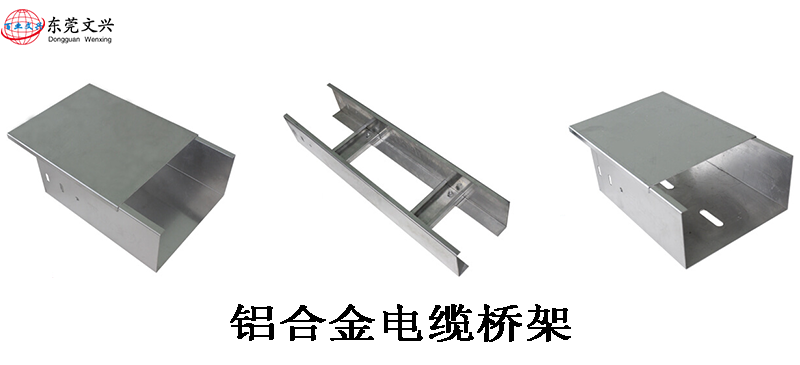 鋁合金電纜橋架有什么優(yōu)勢(圖1) 鋁合金電纜橋架